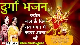 Devi ke bhajan। ज्योत जलाऊ दिन रात भवन में जरुर आना माँ। HemakeLokgeet । Navratri special Devi geet।