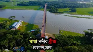 মায়া নদীর ব্রীজ  ||  দ্বীপ জেলা ভোলা, চরফ্যাসন