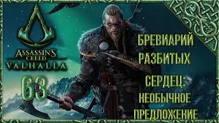 Assassin's Creed Valhalla [Вальгалла] [63] БРЕВИАРИЙ РАЗБИТЫХ СЕРДЕЦ: НЕОБЫЧНОЕ ПРЕДЛОЖЕНИЕ