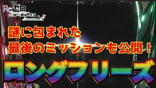 【スマスロ リゼロ2】ロングフリーズ 【高音質・高画質】