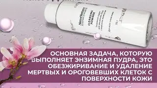 ЭНЗИМНАЯ ПИЛИНГ-ПУДРА ДЛЯ УМЫВАНИЯ ЛИЦА С МОРСКИМ ЖЕМЧУГОМ CLEANSING POWDER БРЕНДА NANONATURE