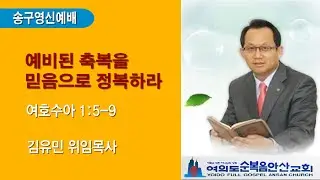 여의도순복음안산교회 2026년 1월 1일 송구영신설교 김유민 목사
