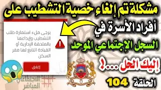 مشكلة تم إلغاء خصية التشطيب على أي فرد من الأسرة في #السجل_الإجتماعي_الموحد إليك الحل