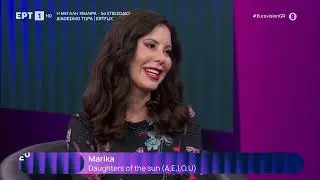 Eurovision 2026 | Η Μαρίκα με το τραγούδι «Daughters of the Sun (A,E,I,O,U)» στο «EurovisionGR»