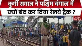 Kurmi community block railway tracks in West Bengal : कुर्मियों ने Puruliya में रेलवे ट्रैक जाम किया