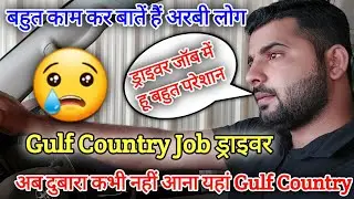 Kuwait Driver Job Problems Kuwait Biggest Problem ||Kuwait House Driver Life 🇰🇼