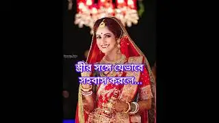 স্ত্রীর সঙ্গে যেভাবে সহবাস করলে সবথেকে বেশি খুশি হয়...//#shorts #youtubeshorts