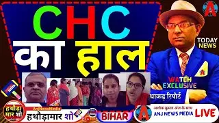 🔴Wazirganj CHC का सच: अस्पताल है या लूटेरा? | [BIG NEWS LIVE TODAY! EXCLUSIVE]