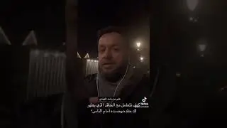 كيف تتعامل مع الحاقد الذي يظهر لك حقده وحسده أمام الناس؟