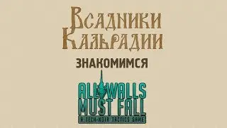 Знакомимся с All walls must fall