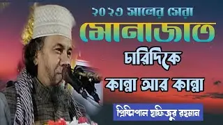 সেরা কান্নার মোনাজাত | প্রিন্সিপাল মাওঃ হাফিজুর রহমান | principal hafizur rahman munajat