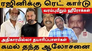 Red Card For Rajini | 859 | ரஜினிக்கு ரெட் கார்டு? | Ramanujam latest Interview