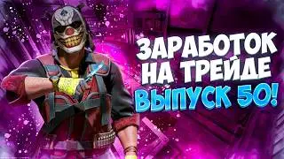 ЗАРАБОТОК НА ТРЕЙДЕ В КС2 ВЫПУСК 50! УРОКИ ТРЕЙДА! КАК ЗАРАБАТЫВАТЬ В STEAM! КАК ЗАРАБОТАТЬ В CS2!