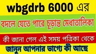 Wbgdrb update |wbgdrb final merit list.