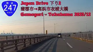 国道247号線 Japan Drive 下り2 蒲郡市&rarr;高浜市衣浦大橋 Route 247 Gamagori - Takahama 2025/12