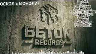 OSKOL x MONOLIT &mdash; ЛУЧШЕЕ THE BEST
