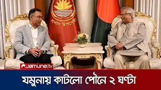 প্রধান উপদেষ্টার সঙ্গে তারেক রহমানের সৌজন্য সাক্ষাৎ; কুশলাদি বিনিময় | CA Tareq Meet | Jamuna TV