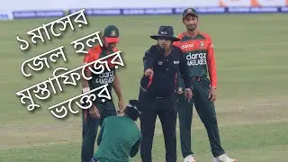 ১মাসের জেল হলো মুস্তাফিজের পায়ে পড়া সেই ভক্তের | Mustafizur Fan | AF Sports News
