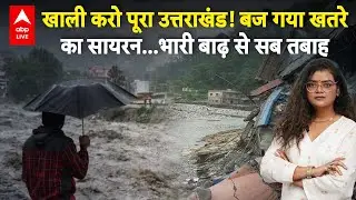 Uttarakhand Cloudburst: उत्तराखंड में फिर बरसी कुदरत की आफत, जनजीवन अस्त-व्यस्त | ABPLIVE