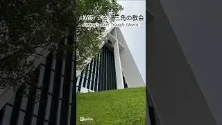 ノルウェー🇳🇴 #10｜Quiet Triangle Church｜Norway Quiet Architecture