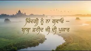 Stop Wasting Life: Baba Farid Ji’s Wake-Up Call | Salok 8
