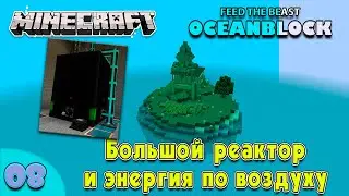 #008 | Powah. Реактор и беспроводная энергия | FTB OceanBlock | Minecraft 1.16.5 | Прохождение