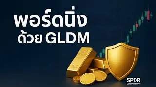 GLDM: กองทุนทองคำเกราะต้นทุนต่ำสำหรับพอร์ตหุ้นสหรัฐ