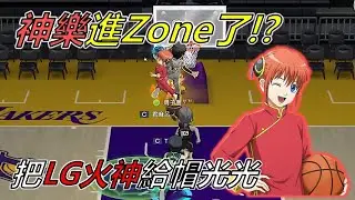 【直播精華】這神樂進Zone了嗎？把LG火給帽光光啊！ #黑子的籃球 #排位賽 #黑子 #黒子のバス #直播精華 #nba #nba聯乘