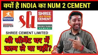 श्री सीमेंट छत के लिए कैसा है | SHREE CEMENT REVIEW | श्री सीमेंट कैसा है?