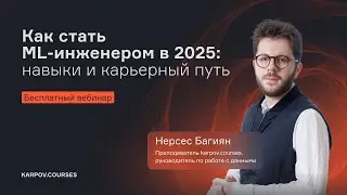 Как стать ML инженером в 2025  навыки и карьерный путь | Нерсес Багиян