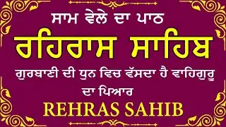 Sham Vele di bani Rehras Sahib ~ ਰਹਿਰਾਸ ਸਾਹਿਬ ~ Rehras Sahib path Full ~ Rehras Sahib #rehrassahib