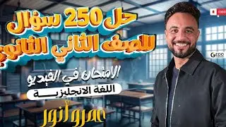 حل 250 سؤال ليله إمتحان الصف الثاني الثانوي 2026 في ماده ال English