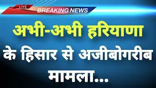 अभी-अभी हरियाणा के हिसार से अजीबोगरीब मामला || Hisar News || Haryana Breaking News ||
