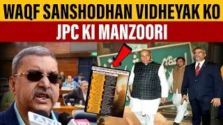 Waqf Law mein Badlav: JPC ne 14 prastav kiya manzoor, 29 ko hogi voting