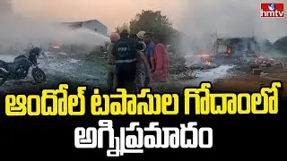 ఆందోల్ టపాసుల గోదాంలో అగ్నిప్రమాదం | Fire Accident in Andole | hmtv