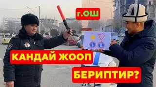 ОШ АЙДООЧУЛАРЫ ЗНАКТАРГА КАНДАЙ ЖООП БЕРИПТИР? ГАИЛЕР БЕЛЕК БЕРИШТИ!