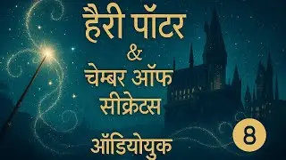 Harry Potter & Chamber of Secrets Chapter 8 - Hindi Audiobook
