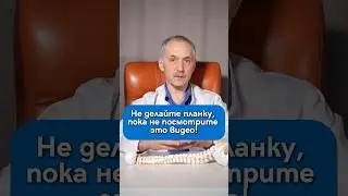 ПЛАНКА МОЖЕТ УБИТЬ ВАШУ ОСАНКУ! / Доктор Виктор