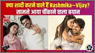 Celebrity News: क्या शादी करने वाले हैं Rashmika और Vijay? | Latest News | Entertainment News