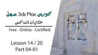 كورس 3dsmax سهل - الحكاية 14 ج4-1 -إعدادات الريندر النهائية وشرح إزالة البقع الضوئية