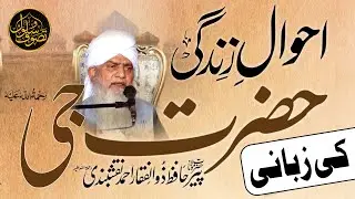 Peer Zulfiqar Ahmad Naqshbandi (R.A) Biography | احوال حضرت جی پیر ذوالفقار احمد نقشبندی رحمہ اللہ 