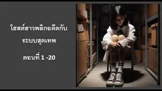 โฮสต์สาวพลิกอดีตกับระบบสุดเทพ 1-20