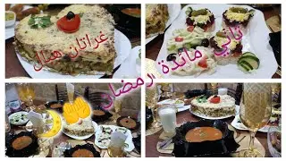 ثاني مائدة رمضان 🤲🌙 غراتان رائعة بالخضر 😋😋حمري وجهك قدام الضياف ❤️❤️👌👌🌹