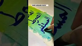 Arabic calligraphy tutorial😍 #arabicart #calligraphytutorial #فن #calligraphy #tutorial #shorts