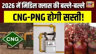 नए साल में CNG-PNG सस्ती! | Relief for middle class | Consumer hindi news | New year 2026 | N18V