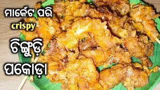  କ୍ରିସ୍ପି ଚିଙ୍ଗୁଡ଼ି ପକୋଡ଼ା ସାଙ୍ଗକୁ ଜୁଆଣି ପତ୍ର ଚଟଣି👌‼️CHINGUDI PAKODA ODIA RECIPE/PRAWN PAKODA 