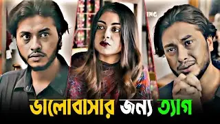 ভালোবাসার জন্য ত্যাগ | Arosh Khan | Mahima | Bangla Sad Love Story | Bangla Drama | New Natok 2025