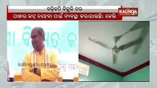 No plans to increase electricity tariff, says Odisha Deputy CM KV Singh Deo | Kalinga TV