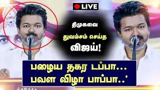 🔴LIVE | தமிழக வெற்றிக் கழகம் 3-ம் ஆண்டு தொடக்க விழா கொண்டாட்டம்! | TVK | VIJY | TVK ANNIVERSARY