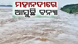 ମହାନଦୀରେ ଆସୁଛି ପୁଣିଥରେ ବନ୍ୟା |  7lakh cusecs of flood water will flow in Mahanadi | Odisha News |